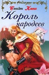 Книга « Король чародеев » - читать онлайн