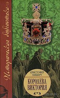 Книга « Королева Виктория » - читать онлайн