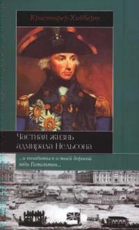 Книга « Частная жизнь адмирала Нельсона » - читать онлайн