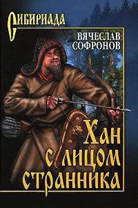 Книга « Хан с лицом странника » - читать онлайн