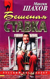 Бешеная ставка. Максим Шахов