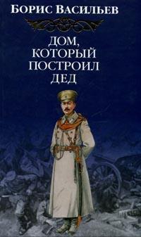 Книга « Дом, который построил Дед » - читать онлайн