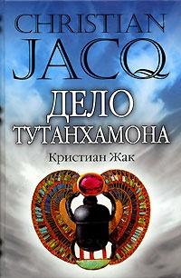 Книга « Дело Тутанхамона » - читать онлайн