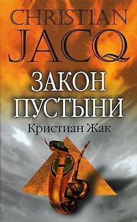 Книга « Закон пустыни » - читать онлайн