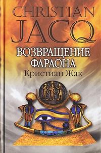 Книга « Возвращение фараона » - читать онлайн