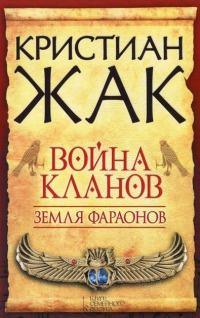 Земля фараонов. Война кланов