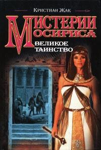 Книга « Мистерии Осириса. Великое таинство » - читать онлайн