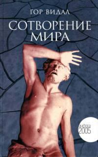 Книга « Сотворение мира » - читать онлайн