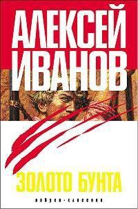 Книга « Золото бунта, или Вниз по реке теснин » - читать онлайн