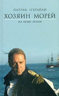 Книга « Хозяин морей. На краю земли » - читать онлайн