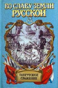 Гангутское сражение. Морская сила