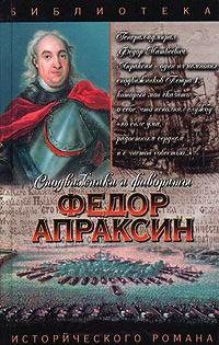 Книга « Федор Апраксин. С чистой совестью » - читать онлайн