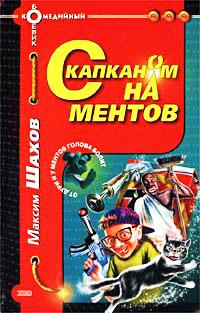 С капканом на ментов. Максим Шахов