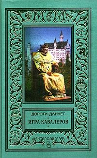 Книга « Игра кавалеров » - читать онлайн