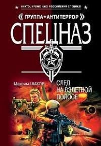 Книга « След на взлетной полосе » - читать онлайн