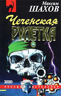 Книга « Чеченская рулетка » - читать онлайн