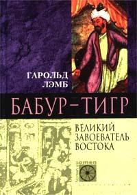 Книга « Бабур-Тигр. Великий завоеватель Востока » - читать онлайн