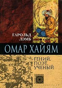 Книга « Омар Хайям. Гений, поэт, ученый » - читать онлайн