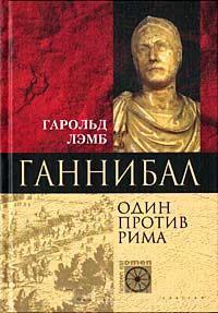 Книга « Ганнибал. Один против Рима » - читать онлайн