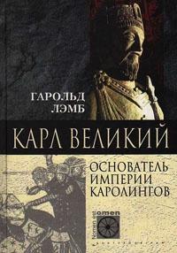 Книга « Карл Великий. Основатель империи Каролингов » - читать онлайн