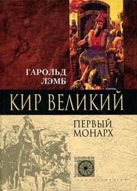 Книга « Кир Великий. Первый монарх » - читать онлайн