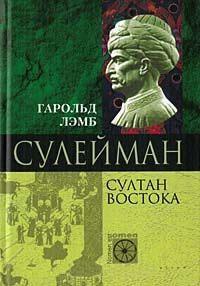 Книга « Сулейман. Султан Востока » - читать онлайн