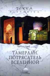 Книга « Тамерлан. Потрясатель вселенной » - читать онлайн