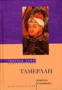 Книга « Тамерлан. Правитель и полководец » - читать онлайн