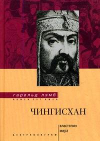 Книга « Чингисхан. Властелин мира » - читать онлайн