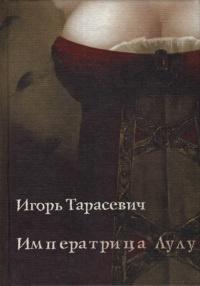 Книга « Императрица Лулу » - читать онлайн