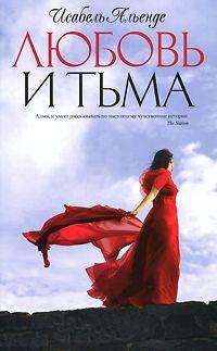 Книга « Любовь и тьма » - читать онлайн