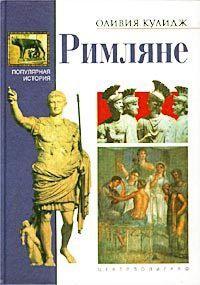 Книга « Римляне » - читать онлайн