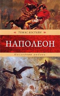 Книга « Наполеон. Последняя любовь » - читать онлайн