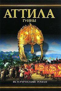 Книга « Аттила. Гунны » - читать онлайн