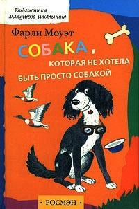 Книга « Собака, которая не хотела быть просто собакой » - читать онлайн