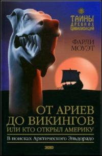 Книга « От Ариев до Викингов, или Кто открыл Америку » - читать онлайн