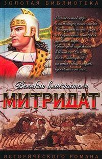 Книга « Митридат » - читать онлайн