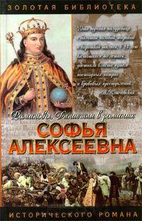 Книга « Софья Алексеевна » - читать онлайн