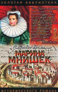 Книга « Смутное время. Марина Мнишек » - читать онлайн