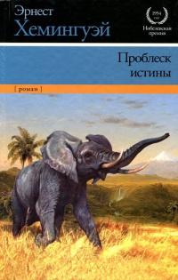 Книга « Проблеск истины » - читать онлайн