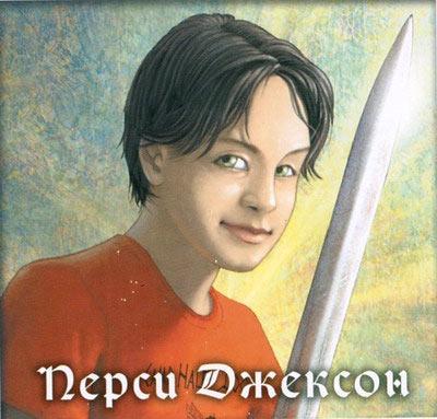 Перси Джексон и олимпийцы. Секретные материалы