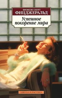 Книга « Успешное покорение мира » - читать онлайн