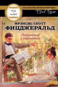 Книга « Прекрасные и обреченные » - читать онлайн