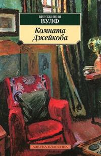 Книга « Комната Джейкоба » - читать онлайн