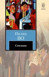 Книга « Сенсация » - читать онлайн