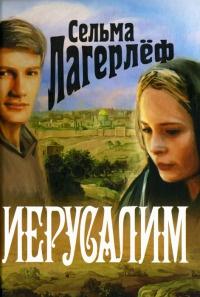 Книга « Иерусалим » - читать онлайн