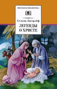 Книга « Легенды о Христе » - читать онлайн