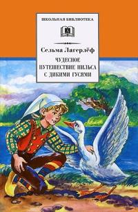 Книга « Чудесное путешествие Нильса с дикими гусями » - читать онлайн