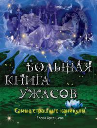 Книга « Самые страшные каникулы » - читать онлайн