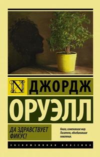 Книга « Да здравствует фикус! » - читать онлайн